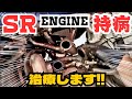 【SRエンジン】メルカリで買った180SXのエキマニをまたまた修理!今回こそ完治!?🔥