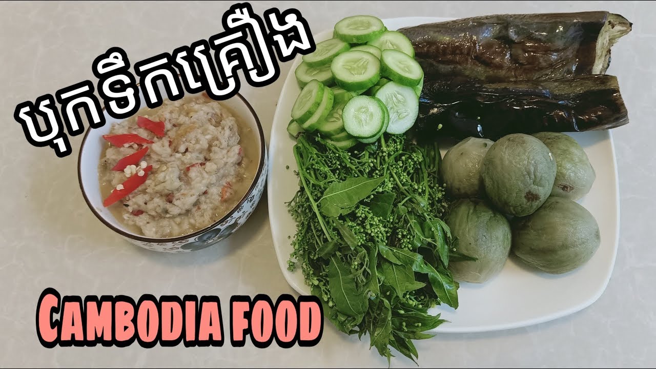 របៀបធ្វើម្ហូប ខ្មែរ បុកទឹកគ្រឿង How to cook Khmer food Cambodia food YouTube