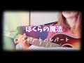 ハンバートハンバート「ぼくらの魔法」ギター弾き語り cover