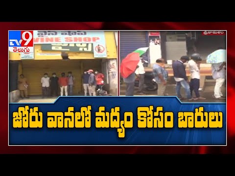 వర్షంలోను మద్యం కోసం మందుప్రియుల తంటాలు..! - TV9