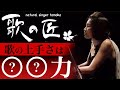 【今のあなたを元気にする】歌の上手い人はここが優れている!
