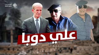 موت سفاح المخابرات العسكرية العماد علي دوبا أبرز رجالات حافظ الأسد إجراماً