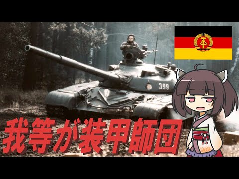 East German Army Song】''Unsere Panzerdivision'' Japanese