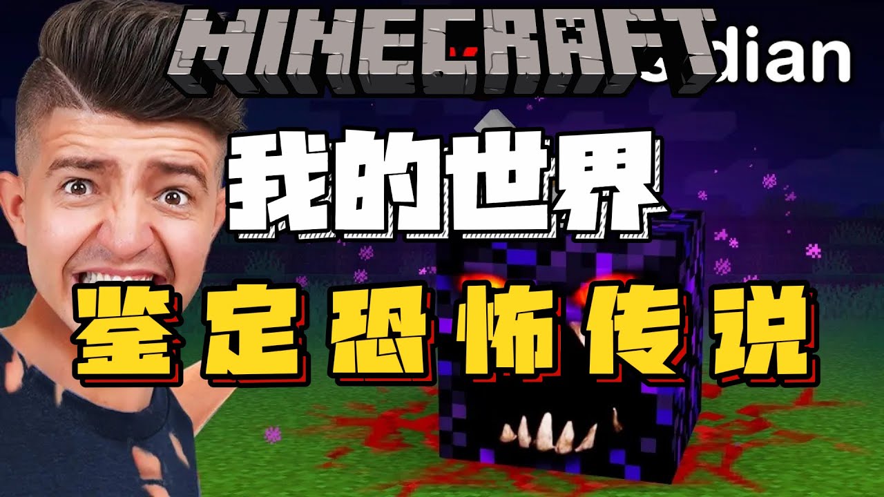 Preston老哥鉴定恐怖传说！！