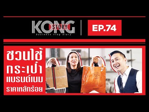 กระเป๋าแบรนด์เนมราคาหลักร้อย | Kong Story EP. 74