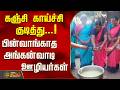கஞ்சி காய்ச்சி குடித்து...!பின்வாங்காத அங்கன்வாடி ஊழியர்கள்..! | Dindigul | Tamil News