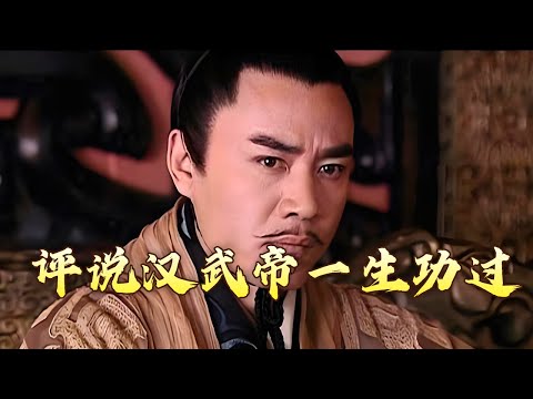 《百家讲坛》 20240504 评说《资治通鉴》（第四部）20 回望武帝|CCTV百家讲坛官方频道