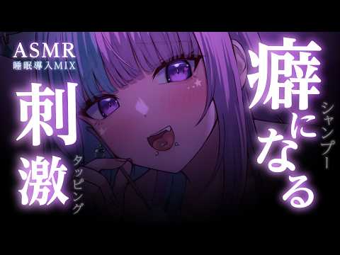 ★カット前【ASMR】癖になる強くて優しいシャンプー/耳つぼ/マッサージ/タッピング/タオル/耳塞ぎetc♡睡眠導入MIX♡SR3Dダミヘ♡広告なし♡【個人勢VTuber】