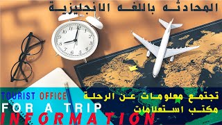 جمع معلومات عن الرحلة|المحادثه باللغه الانجليزيه| INFORMATION FOR A TRIP|مكتب الاستعلاماتٍ| LEVEL3