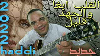 جديد 2022.اغنية بعنوان.القلب بغا والجهد قليل.مع الفنان حادي عبد الرحمان.haddi abderahman