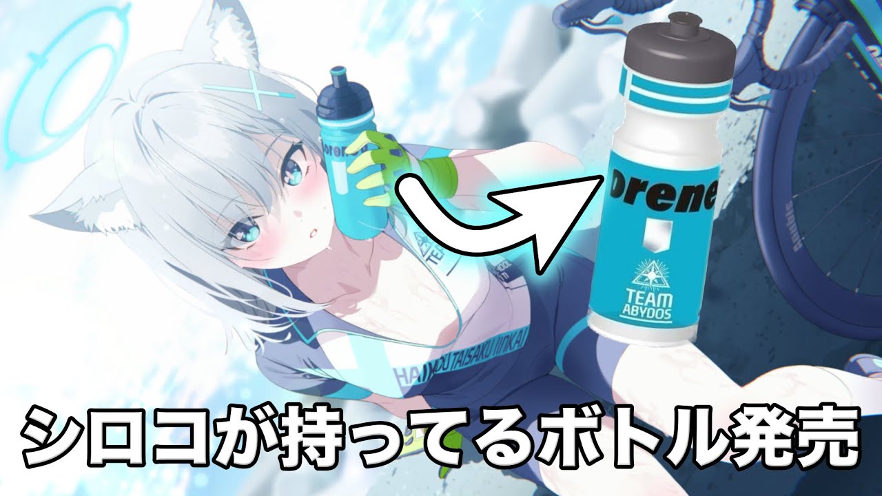 ライディングシロコ　サイクルジャージ　サイクルボトル ライディングシロコが持ってるボトルの予約が始まったので紹介 [ブル