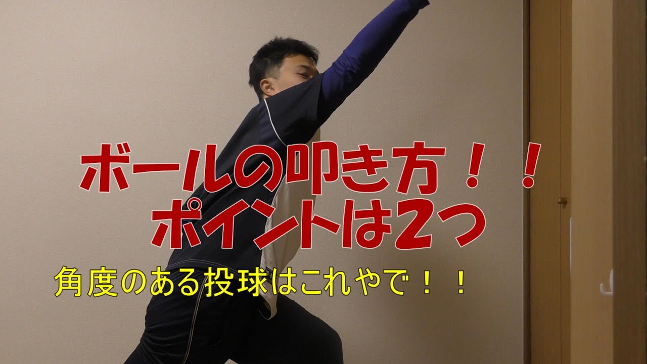 150キロ投手の投球講座阿部メソッド【ボールの叩き方】