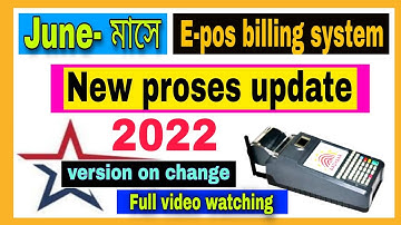 E-pos machine billing system june month E-pos machine new update version no 3.2.1 west bengal