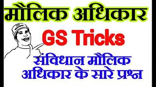 Railway, Up police, UP SI, GS Tricks मौलिक अधिकार (संविधान) को याद करने की ट्रिक Gk Tricks UpLekhpal