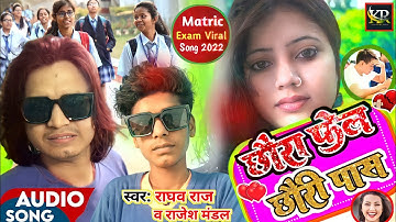 मैट्रिक रिजल्ट पर आया जबरदस्त सोंग - छौरा फेल छौरी पास | Bihar Board Exam Song 2022 | #Raghav Raj
