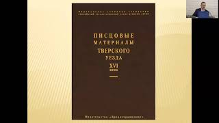 Презентация Книги А.в. Матисона «Дворянство Тверского Уезда Xvi – Начала Xviii Веков. Справочник»