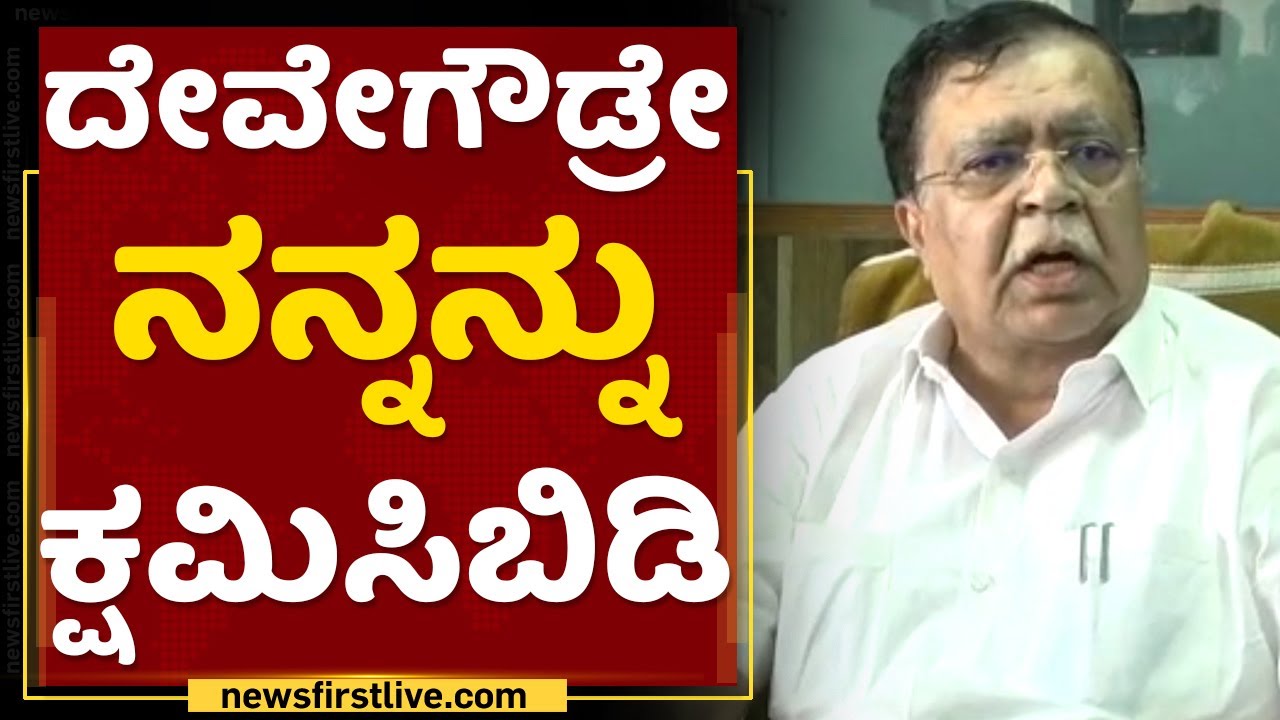 KN Rajanna : ದೇವೇಗೌಡ್ರೇ ನನ್ನನ್ನು ಕ್ಷಮಿಸಿಬಿಡಿ | HD Devegowda | NewsFirst Kannada