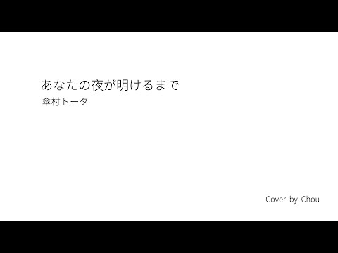 【カラオケ】【字幕付け】あなたの夜が明けるまで / 傘村トータ - Piano Cover【ピアノ伴奏】