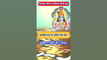 कार्तिक मास के अंतिम पांच दिन करे ये उपाय मिलेगा पूरे माह का फल @EffectiveAstrology #kartikmaah