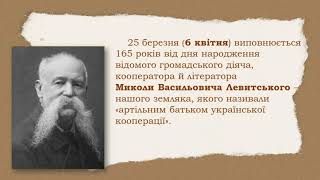 «Фундатор української кооперації» - Микола Левитський