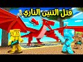 فلم ماين كرافت قتلت التنين الناري