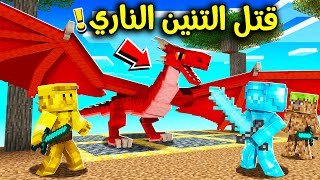 فلم ماين كرافت : قتلت التنين الناري 😎!! 🔥🔥