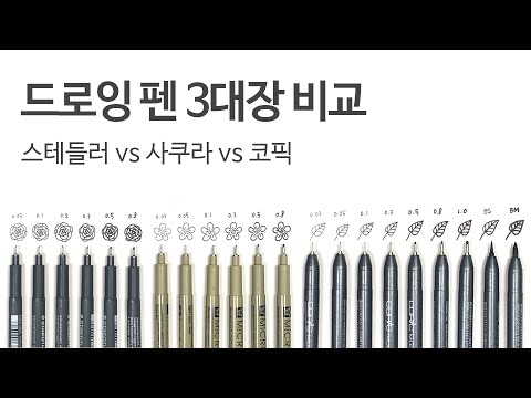 [펜드로잉 기초] 재료파헤치기 2탄! :: 3가지 브랜드별 펜 특징 & 드로잉펜 추천 / Drawing pen set Staedtler vs Sakura vs Copic