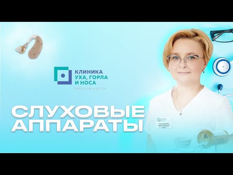 Слуховые аппараты