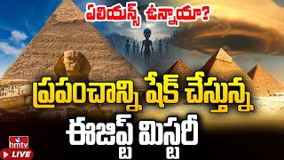 LIVE : బయటపడ్డ ఈజిప్ట్ చీకటి రహస్యాలు..| Biggest Mystery of Egypt | hmtv