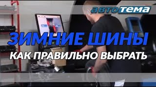 Лучшие зимние шины. Кому верить и как правильно выбрать.