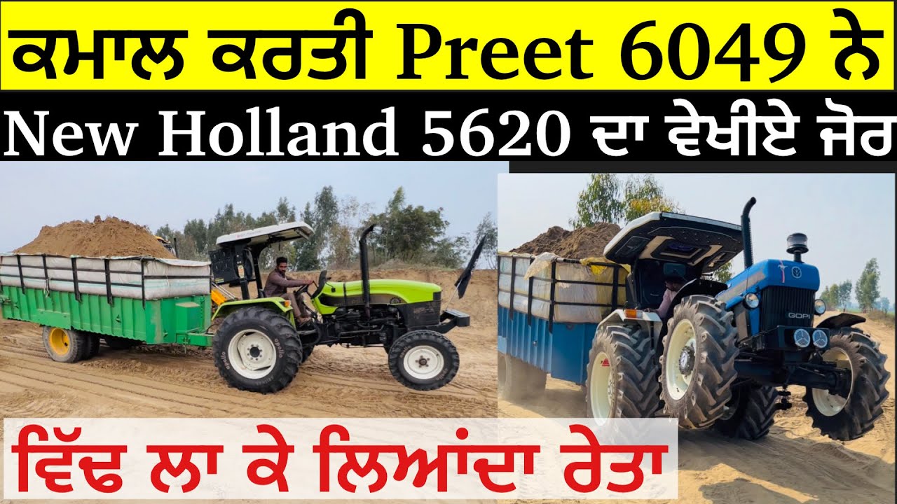ਆਜੋ ਦੇਖੀਏ ਜੋਰ ਫਿਰ ਜੋਰ Preet 6049 ਤੇ New Holland 5620 ਦਾ