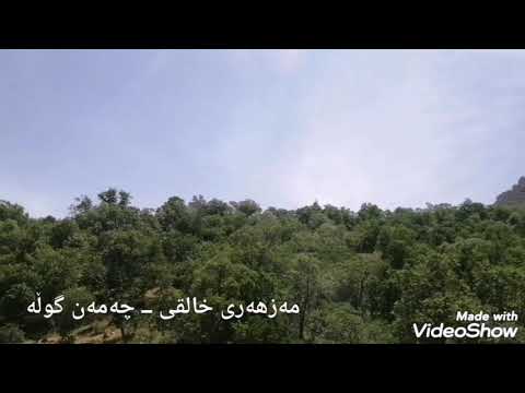 مەزهەری خالقی ـــ چەمەن گوڵە 