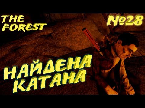 Нашли катану в новой пещере игры The Forest