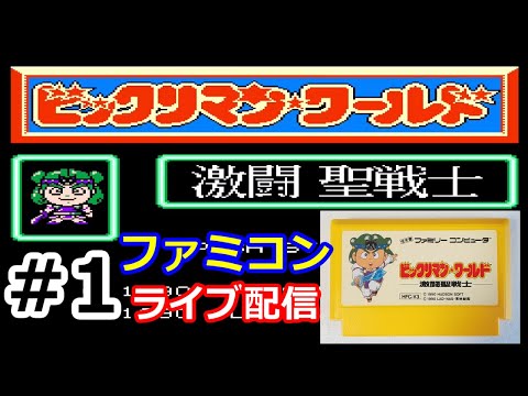 FC   ビックリマン・ワールド 激闘聖戦士 ＃１【ヘラクライスト復活からのブラックゼウス戦まで☆】 ファミコン のんびりプレイ