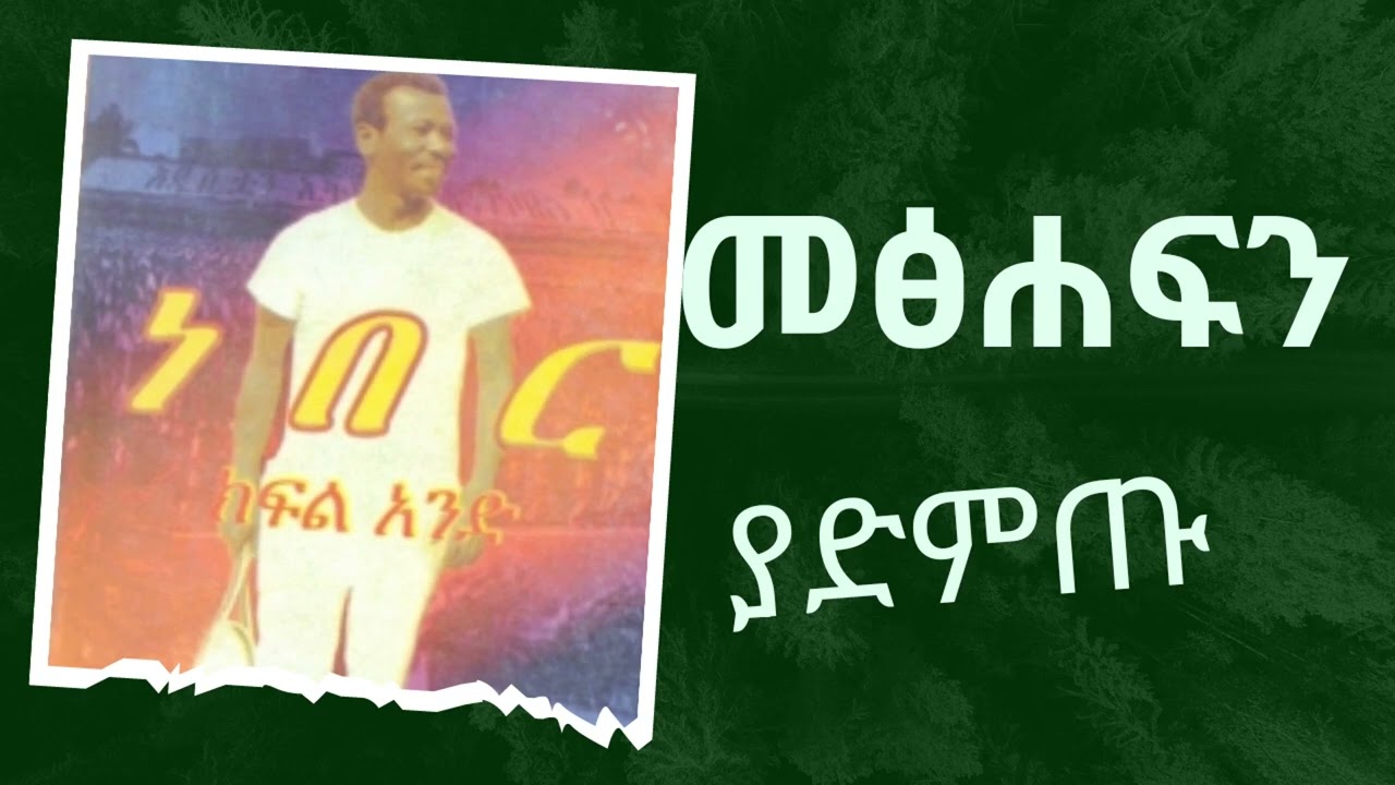 ነበር 2 መንግስቱ ሀይለማርያም