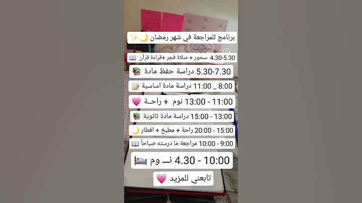 برنامج للدراسة في شهر رمضان 🌙✨