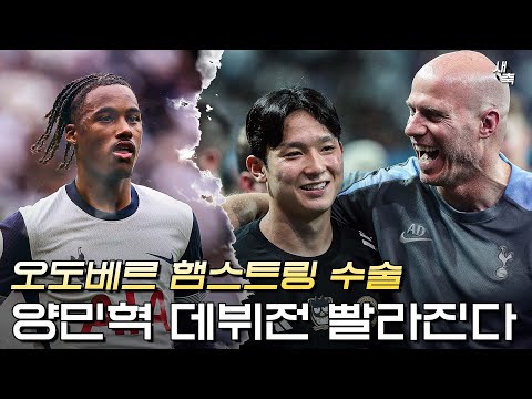 &amp;#<strong>39</strong>;오도베르 햄스트링 <strong>수술</strong>&amp;#<strong>39</strong>; 토트넘에게 터진 치명적인 줄부상.. 양민혁, 1월 데뷔 가능성 높아졌다