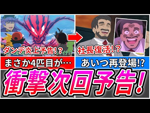 【アニポケ考察】ダンデの手持ちにムゲンダイナ!?ローズ社長まさかの再登場⁉【ゴウ/サトシ/ダンデ】【次回予告】