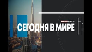 Сегодня в мире. Выпуск 25.10.2019 Сегодня в мире. Выпуск 25.10.2019