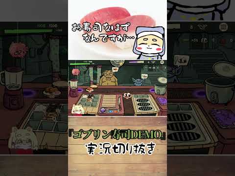 【ゴブリン寿司体験版切り抜き】ゴブリンの寿司に驚きを隠せないこぎつねVtuber #shorts