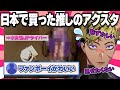 日本で推しJPライバーのグッズを買ったけど恥ずかしくて見せられないベンタ【にじさんじEN/切り抜き/ベンタクロウブリンガー】