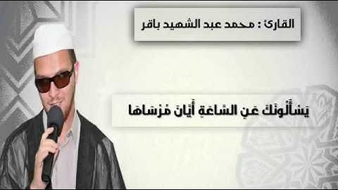 يسألونك عن الساعة , بصوت القارئ محمد عبد الشهيد , مقطع راااائع 2017