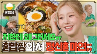 프로 혼밥요리사로 돌아온 미연!👩‍🍳 면이표 마E면 + MY스무디 쿡방 | 혼밥상 | IDOL COOKBANG | MIYEON