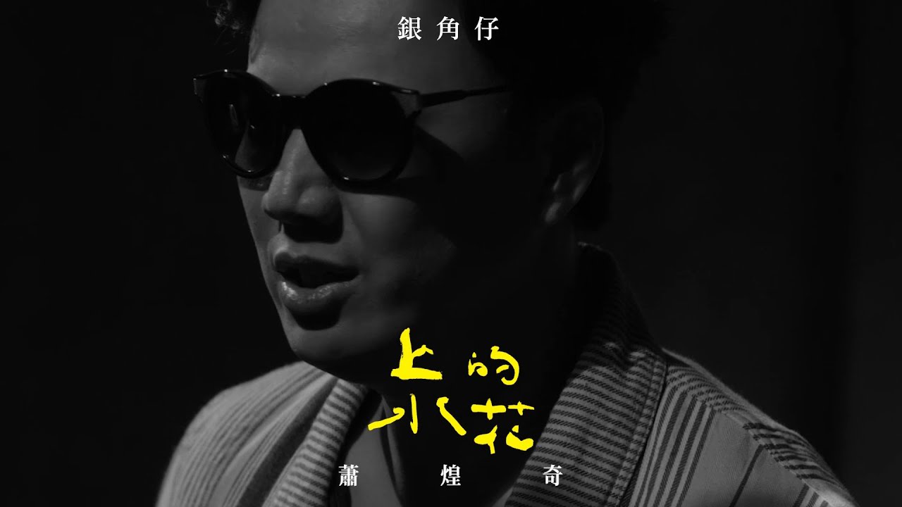 蕭煌奇 Ricky Hsiao - 上水的花 [專輯週年影片] The Most Beautiful Flower Album Anniversary