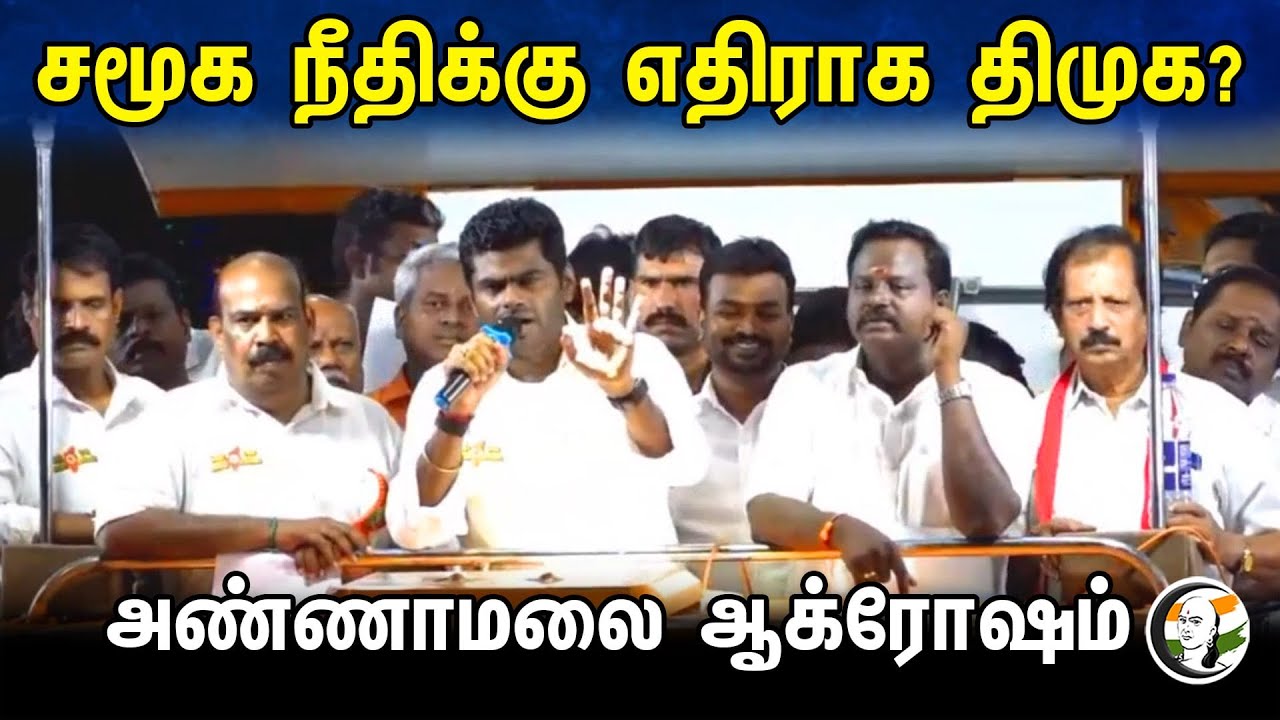 சமூக நீதிக்கு எதிராக திமுக?அண்ணாமலை ஆக்ரோஷம் | Annamalai speech in ariyalur | Day 50 | Bjp