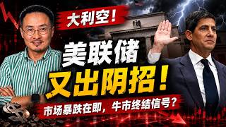 美联储突然删掉”降息'，一条海峡引爆极度恐慌，多头一夜爆仓3.3亿
