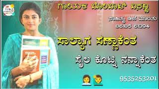 ಸಾಲ್ಯಾಗ ಸಣ್ಣಾಕೆಂತ ಸೈಲ ಕೊಟ್ನಿ ನನ್ನಾಕೆಂತ|salyaga sannaakenta bombat basanna new janapada song Kannada