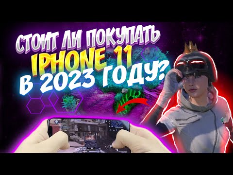 СТОИТ ЛИ ПОКУПАТЬ IPHONE 11 В 2023 ГОДУ ДЛЯ PUBG MOBILE ? | ПЛЮСЫ И МИНУСЫ АЙФОН 11! #iphone11