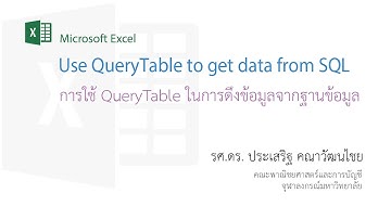 สอน Excel: การใช้ QueryTable ในการดึงข้อมูลจากฐานข้อมูล (Use QueryTable to get data from SQL)
