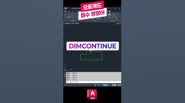오토캐드 필수 명령어-DIMCONTINUE👨‍🏫 꼭 배워야하는 핵심 기능! #오토캐드 #캐드 #오토데스크